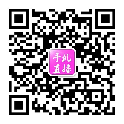 手机直播微信公众号