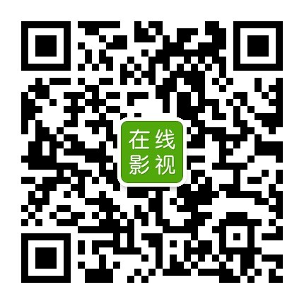 在线影视微信公众号