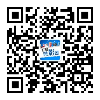 好赞微影团微信公众号