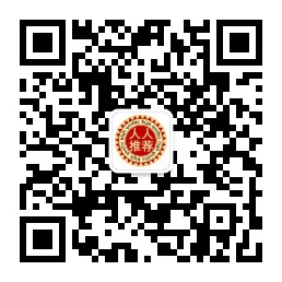 人人推荐微信公众号