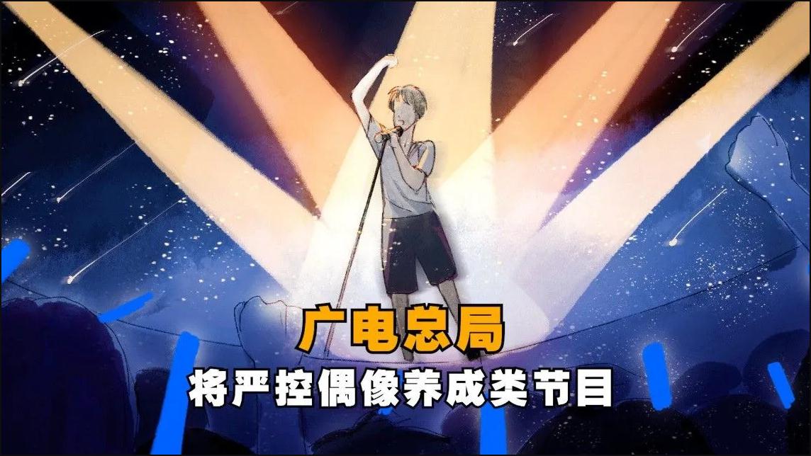 广电总局要求不得播出偶像养成节目