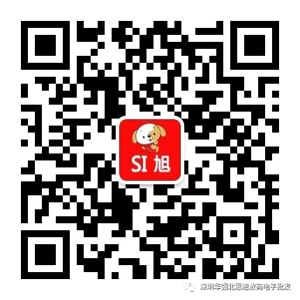深圳华强北思旭数码电子批发微信公众号