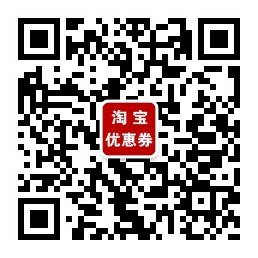 淘宝优惠券免费领取微信公众号