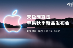 2021苹果秋季新品发布会