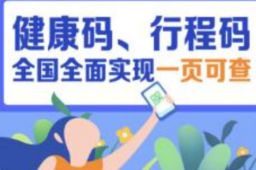 全国健康码行程码合一