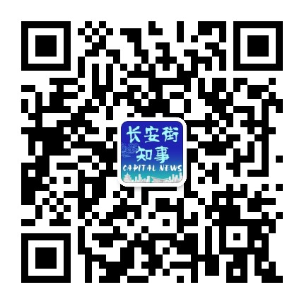 长安街知事微信公众号