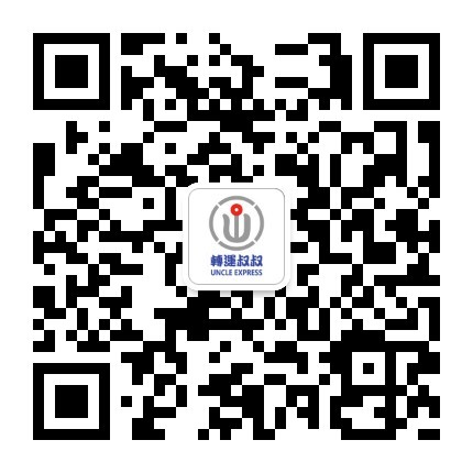 转运叔叔微信公众号