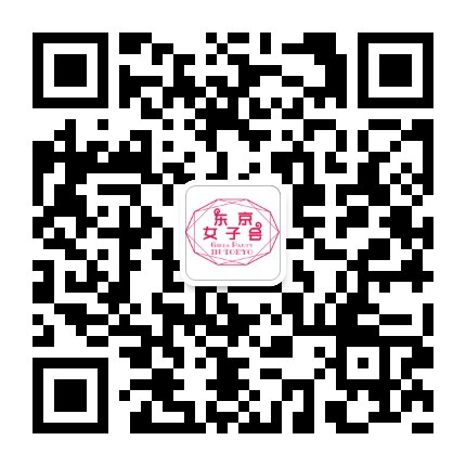 东京女子会微信公众号