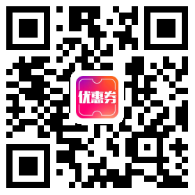 优惠券大爆料微信公众号