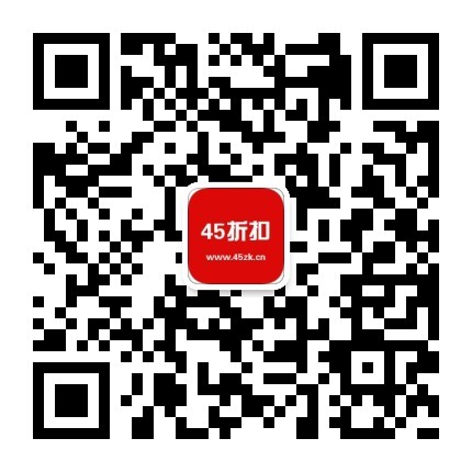 45折扣微信公众号