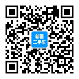 新疆二手车信息微信公众号