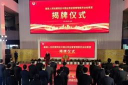 最高检驻证监会检察室揭牌成立