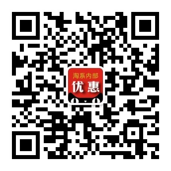 淘系内部优惠微信公众号