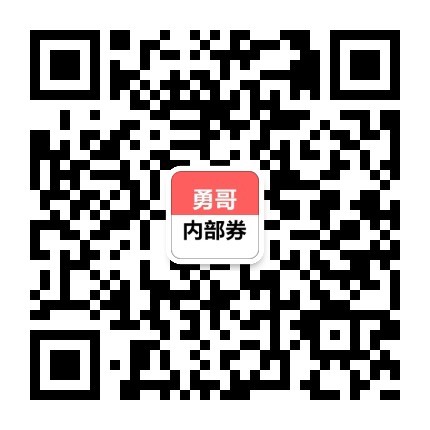 勇哥内部券微信公众号