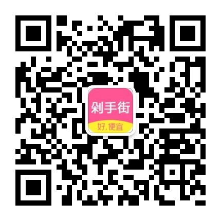 爱上剁手街微信公众号