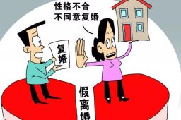 夫妻买学区房假离婚妻子不愿复婚