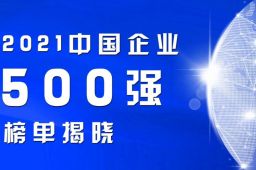 2021中国企业500强榜单出炉