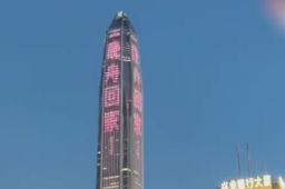 深圳地标点亮欢迎孟晚舟回家