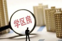 16城重拳整顿学区房炒作乱象
