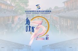 2021世界互联网大会乌镇峰会
