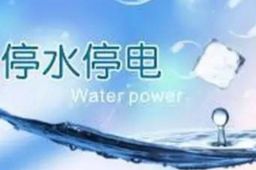 吉林一水务公司就停水停电措辞道歉