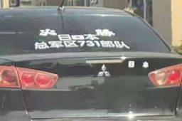 轿车涂日本731部队字样 交警回应
