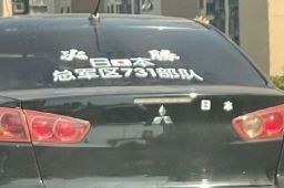 贴“日本731部队”标语车主被拘