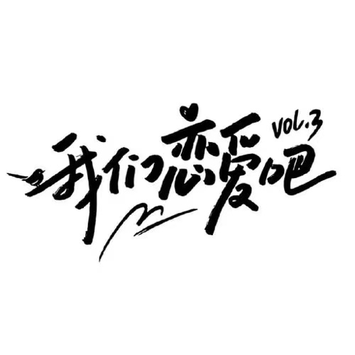 我们恋爱吧开播
