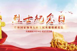 烈士纪念日向人民英雄致敬