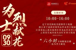 今天鲜花献给英烈