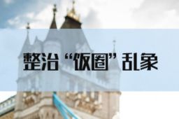 杜绝饭圈乱象向体育蔓延