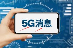5G消息有望10月下旬全国试商用