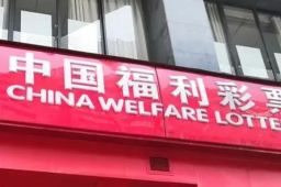 提前发布中奖信息？广西福彩致歉