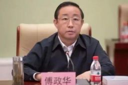 公安部原副部长傅政华被查