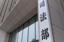 司法部就傅政华被查表态