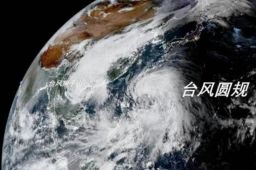 台风“圆规”向我国靠近