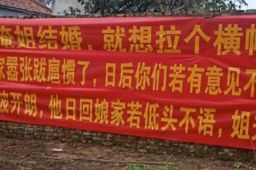 新娘出嫁弟弟挂霸气横幅