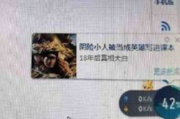 错误使用邱少云照片 金山毒霸道歉