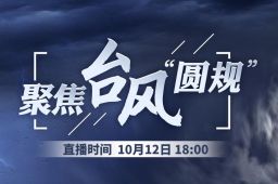 聚焦台风“圆规”