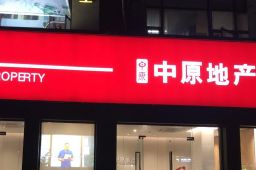 中原地产回应4千万购房吃差价250万