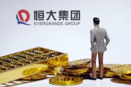 央行谈恒大债务风险