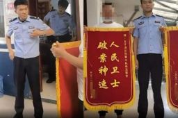 受害人和嫌疑人同时送民警锦旗