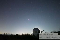 神十三划过星河场面美极了