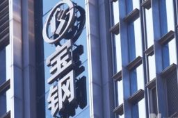 宝钢遭日企索赔200亿日元 回应来了