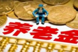 个人养老金拟采取个人账户制