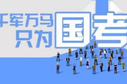 国考热门岗位“万里挑一”