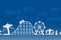 2022年放假安排出炉