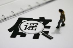 山东官方辟谣大力支持按揭贷款