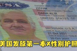 美国国务院签发第一本X性别护照