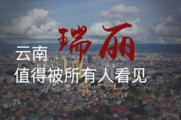 人民日报：瑞丽值得被所有人看见